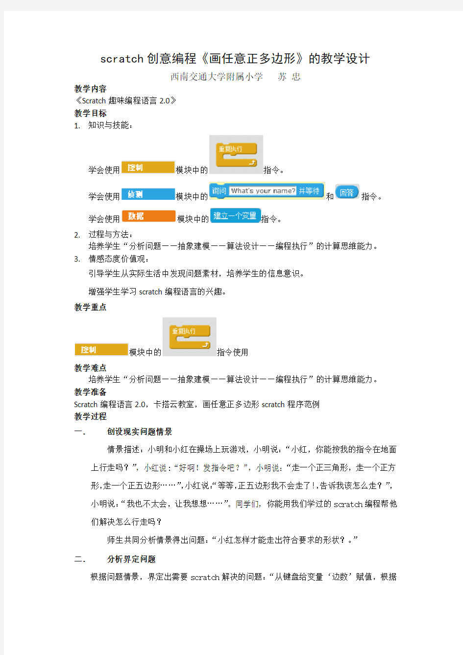 scratch创意编程《画任意正多边形》的教学设计