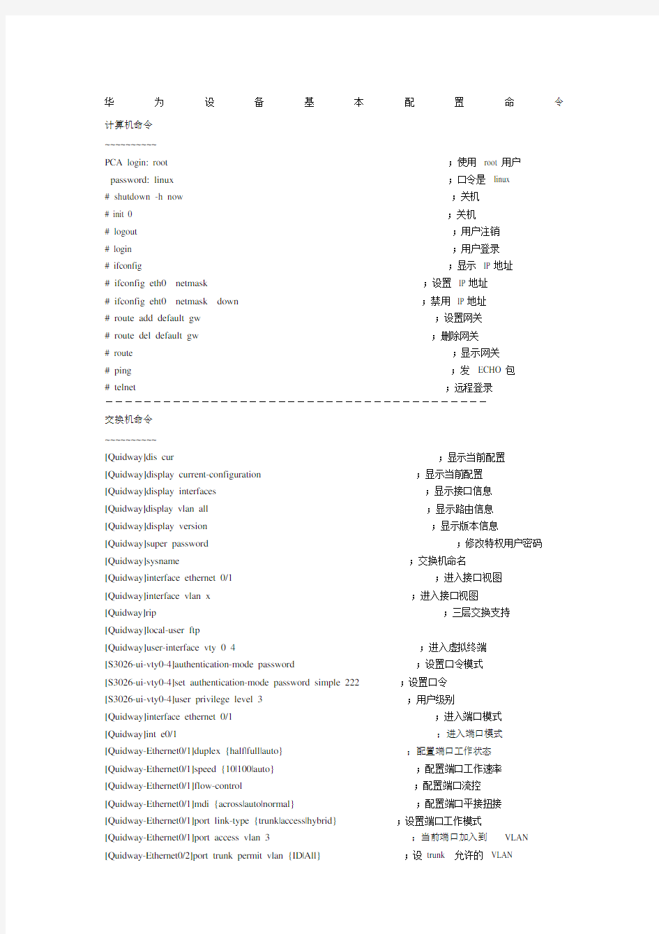 (完整版)华为设备基本配置命令.doc