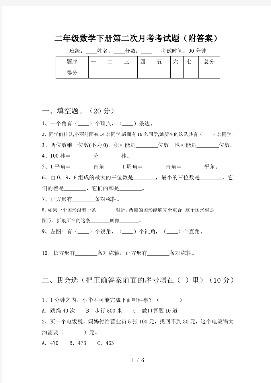 二年级数学下册第二次月考考试题(附答案)