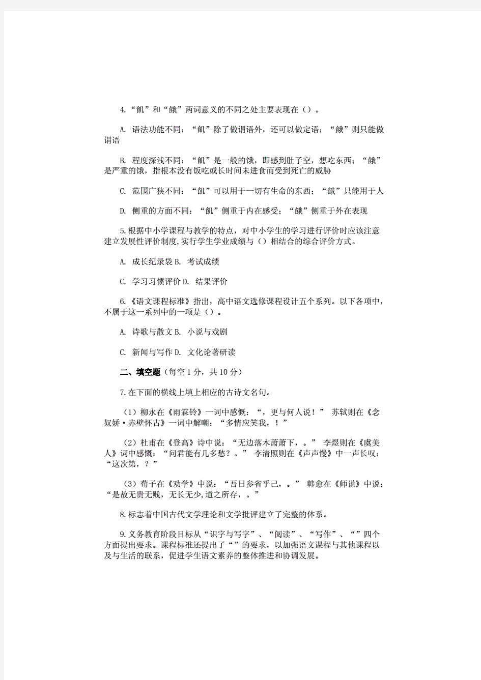 最新教师公开招聘考试中学语文试卷(附答案)