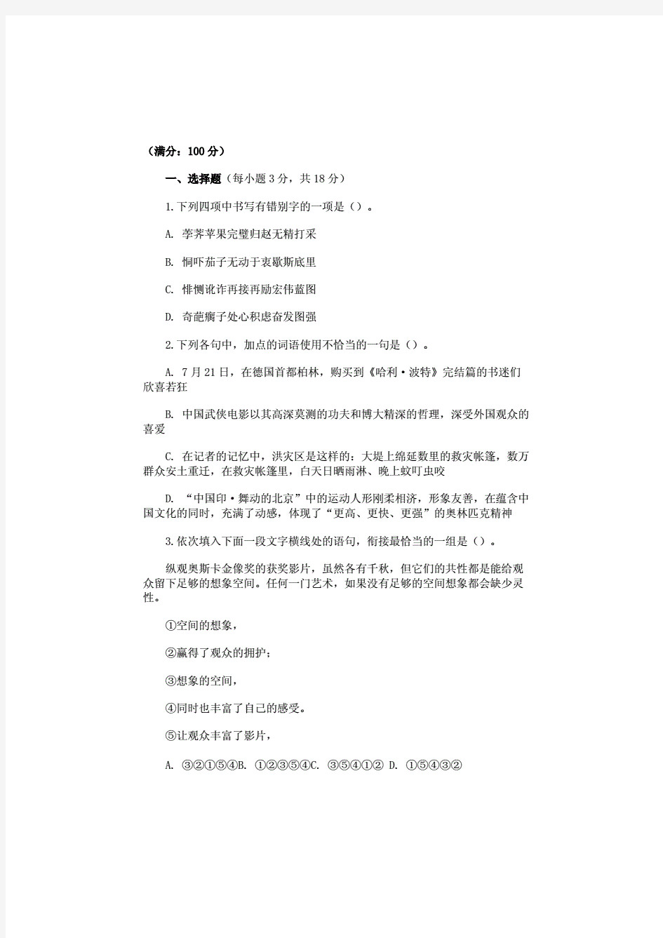 最新教师公开招聘考试中学语文试卷(附答案)