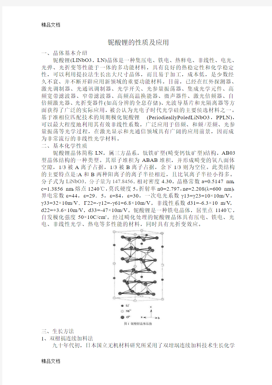 最新铌酸锂的性质及应用资料