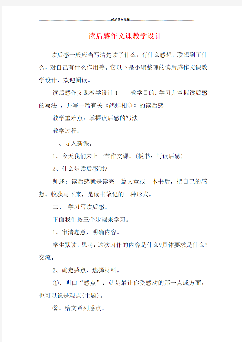 读后感作文课教学设计汇编