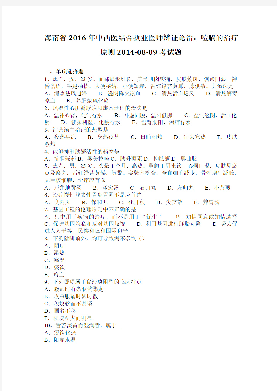 海南省2016年中西医结合执业医师辨证论治：噎膈的治疗原则2014-08-09考试题