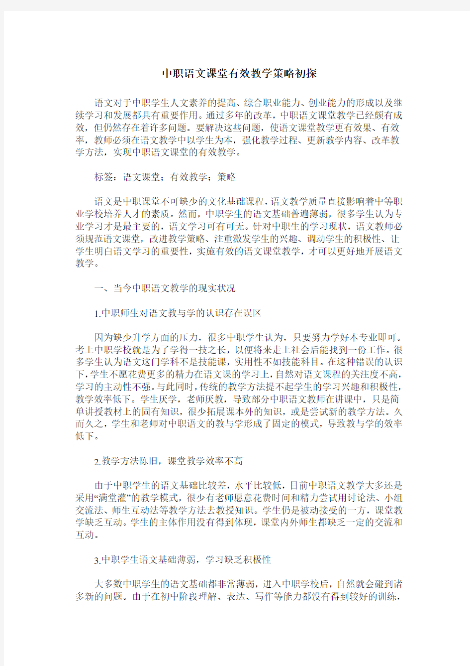 中职语文课堂有效教学策略初探