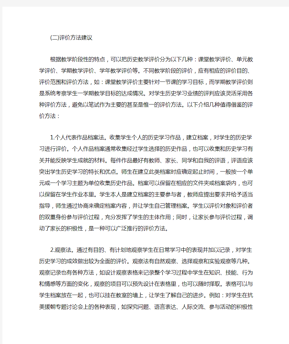 初中历史课程教学评价建议