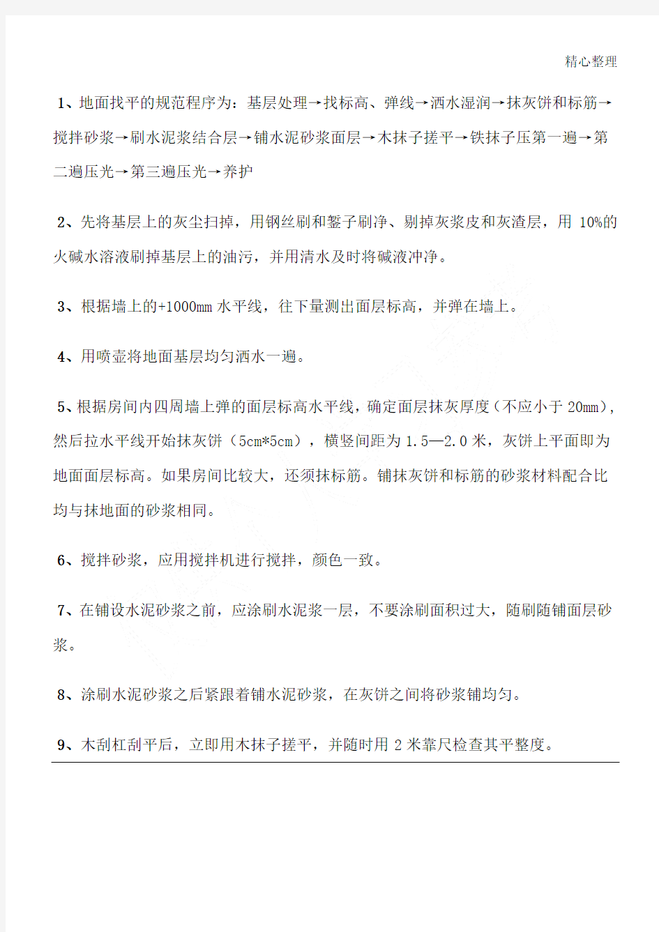 水泥砂浆地面找平施工工艺、流程及验收标准