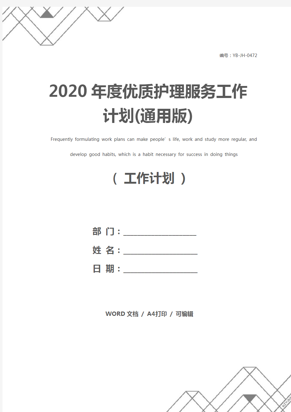 2020年度优质护理服务工作计划(通用版)