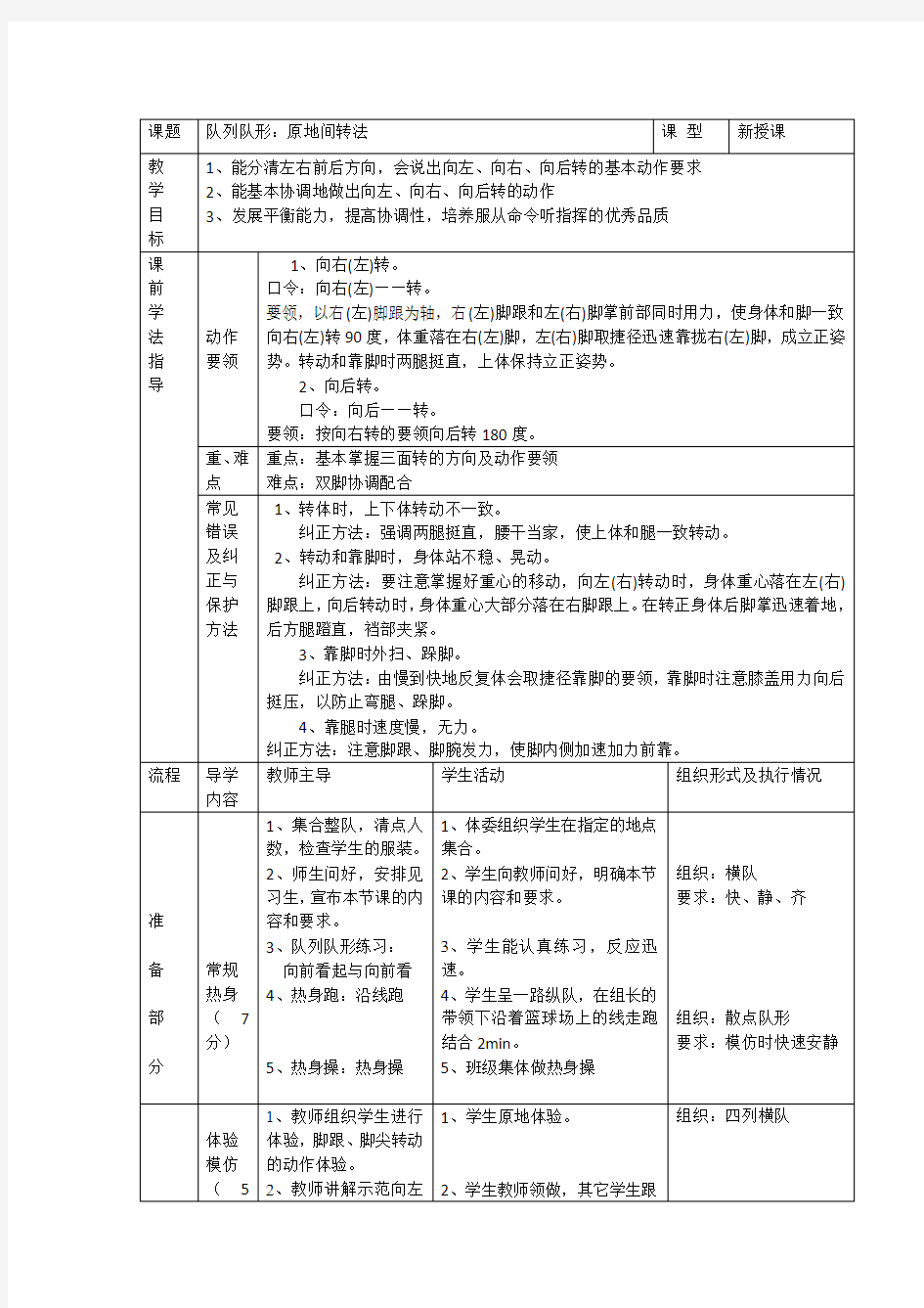 小学体育《队列队形》教案