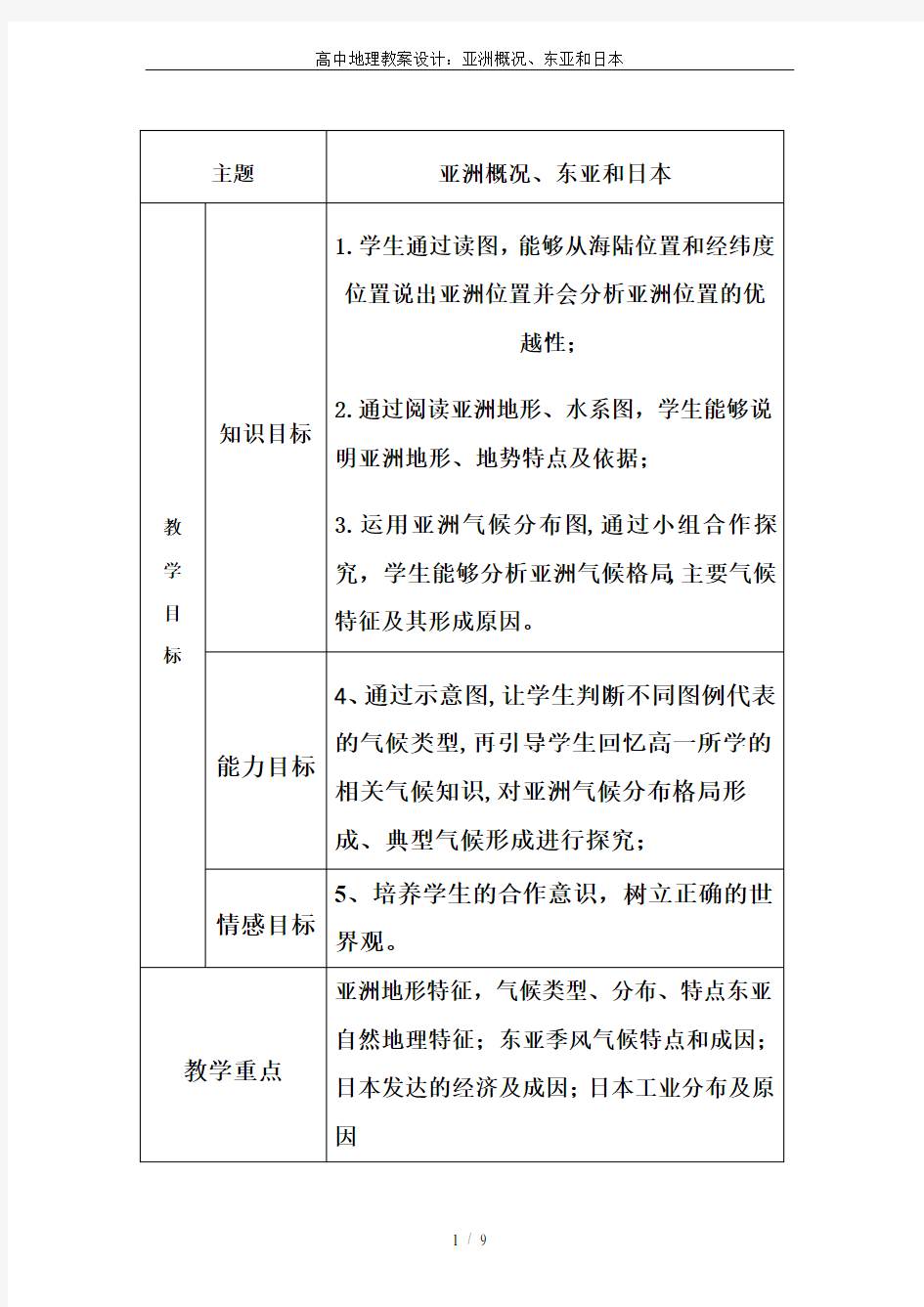 高中地理教案设计：亚洲概况、东亚和日本