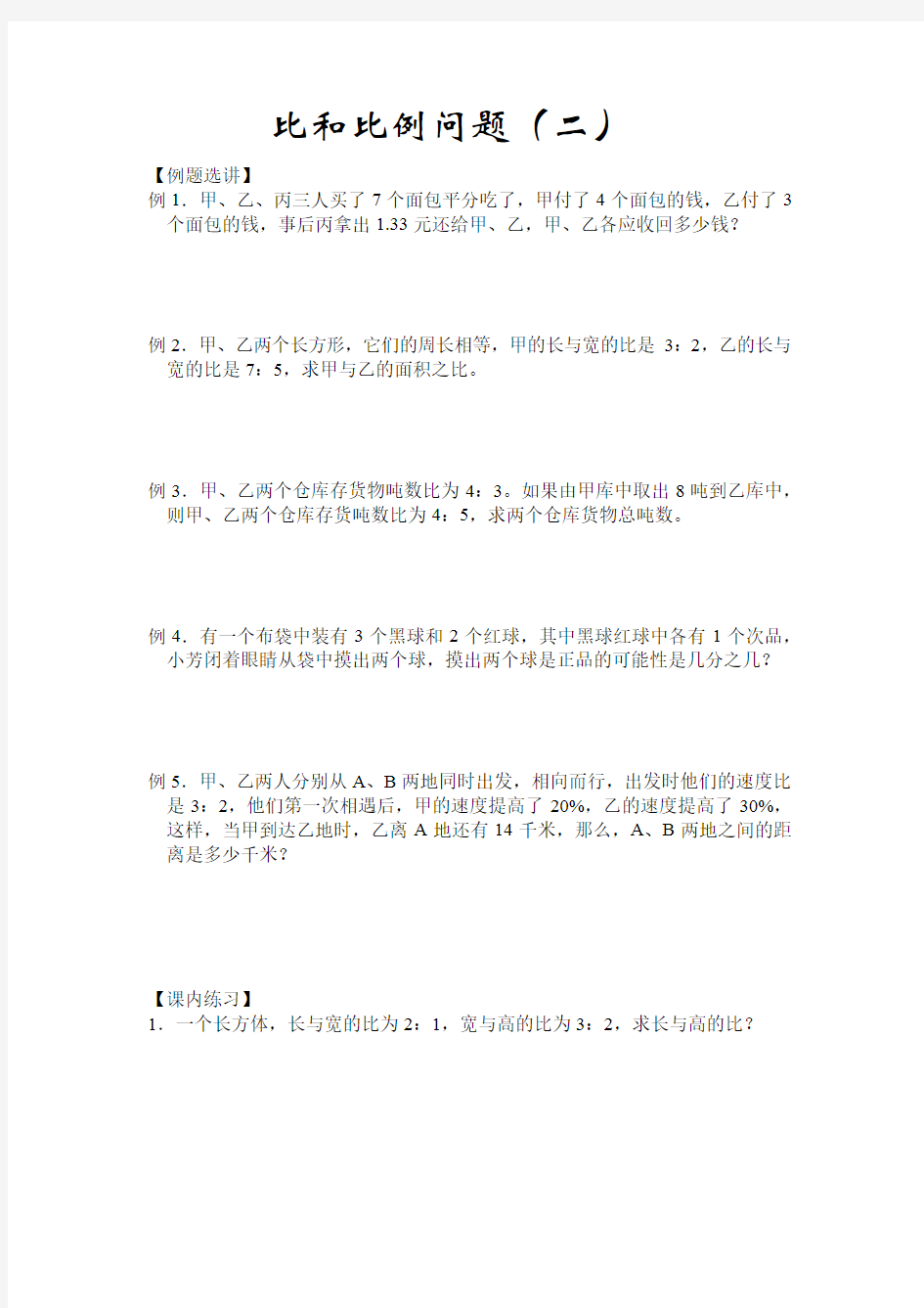 小学数学六年级《比和比例问题(二)》练习题