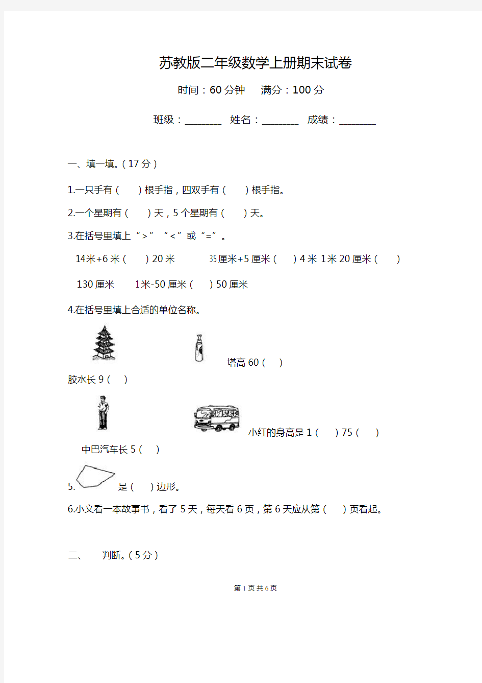 苏教版小学数学二年级上册期末试卷及答案