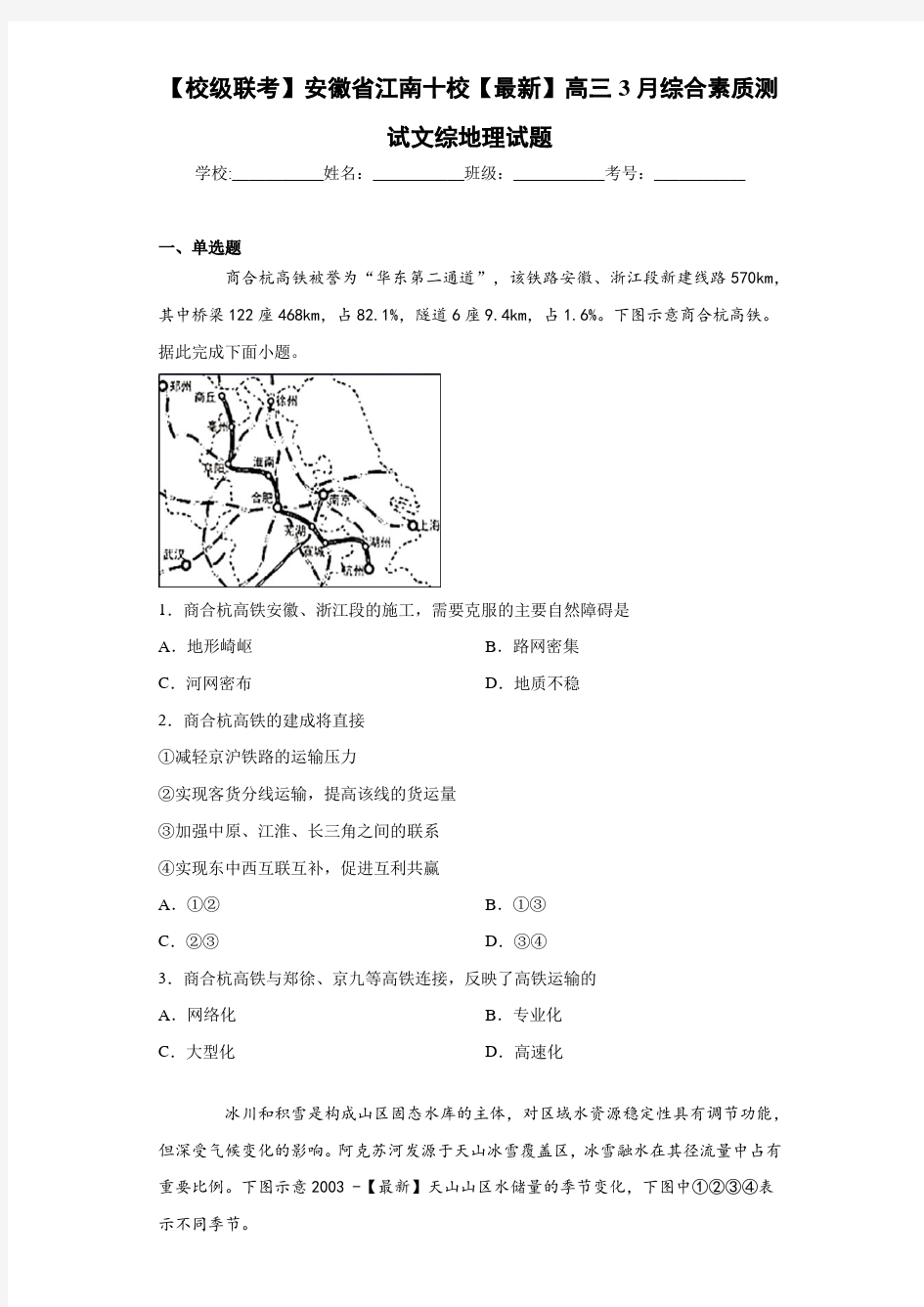 【校级联考】安徽省江南十校2021届高三3月综合素质测试文综地理试题