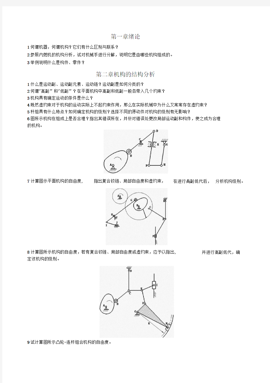 第二章机构的结构分析要点