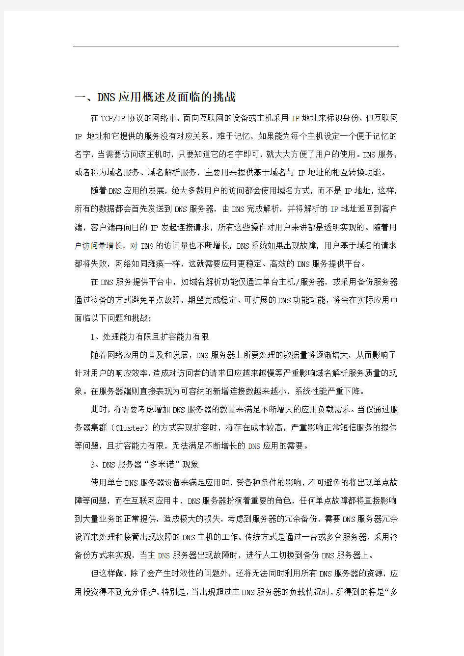 DNS应用系统优化解决与方案