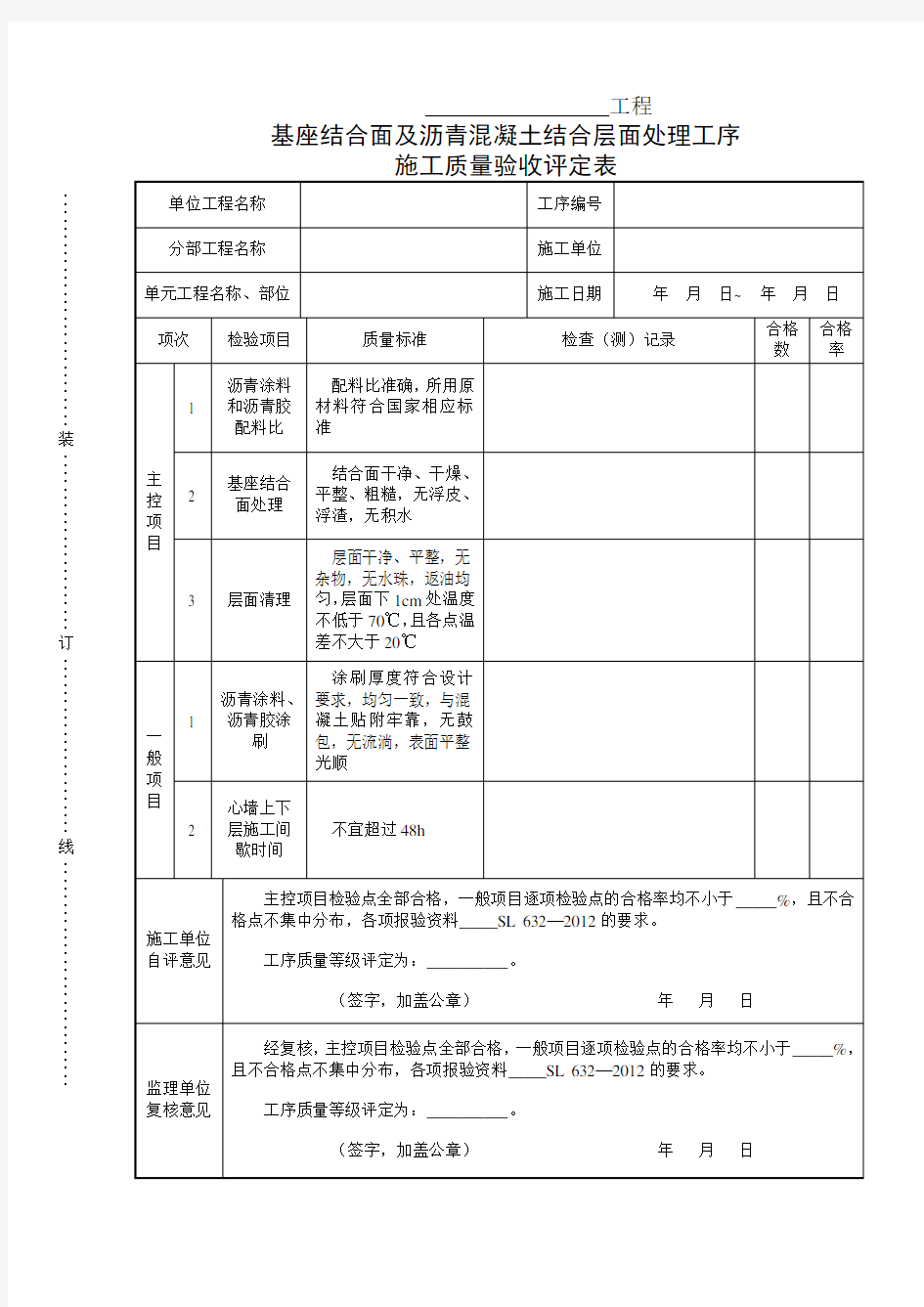 沥青混凝土心墙基座结合面及沥青混凝土结合层面处理工序施工质量验收评定表