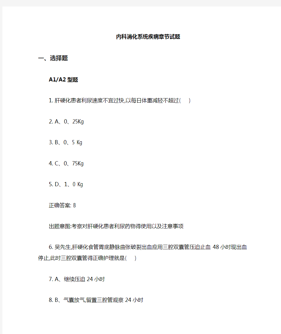 内科护理消化系统习题