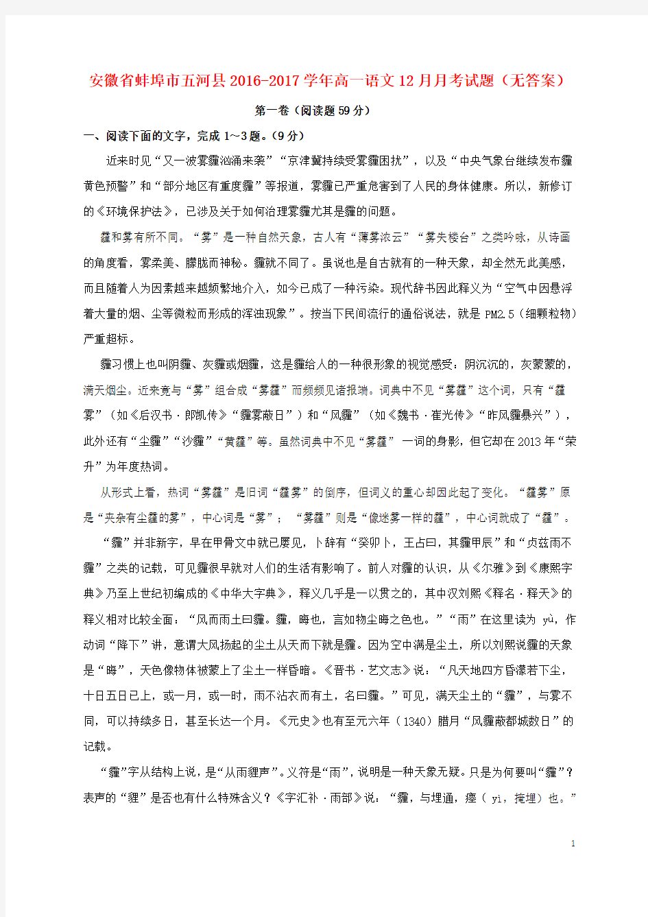 安徽省蚌埠市五河县2016-2017学年高一语文12月月考试题 精品