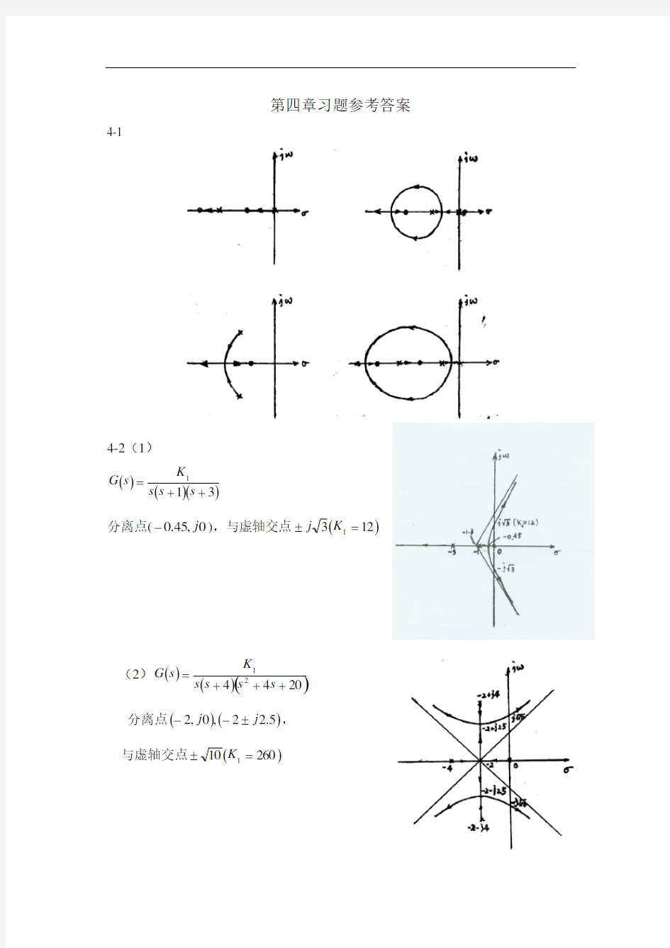 《自动控制理论(第4版)》第四章习题参考答案