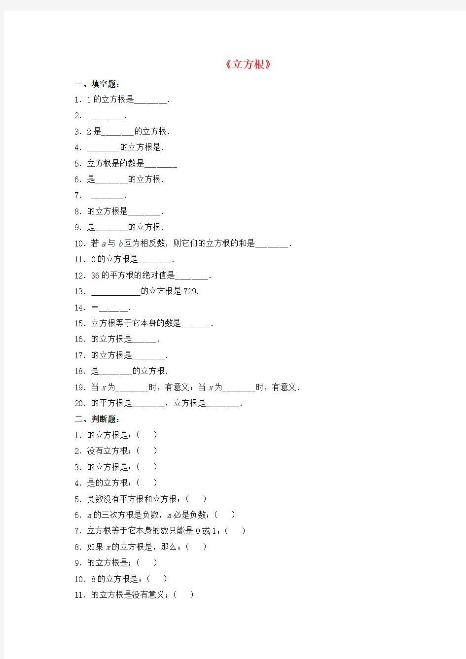 七年级数学下册 6.1.2《立方根》习题1(无答案) (新版)沪科版