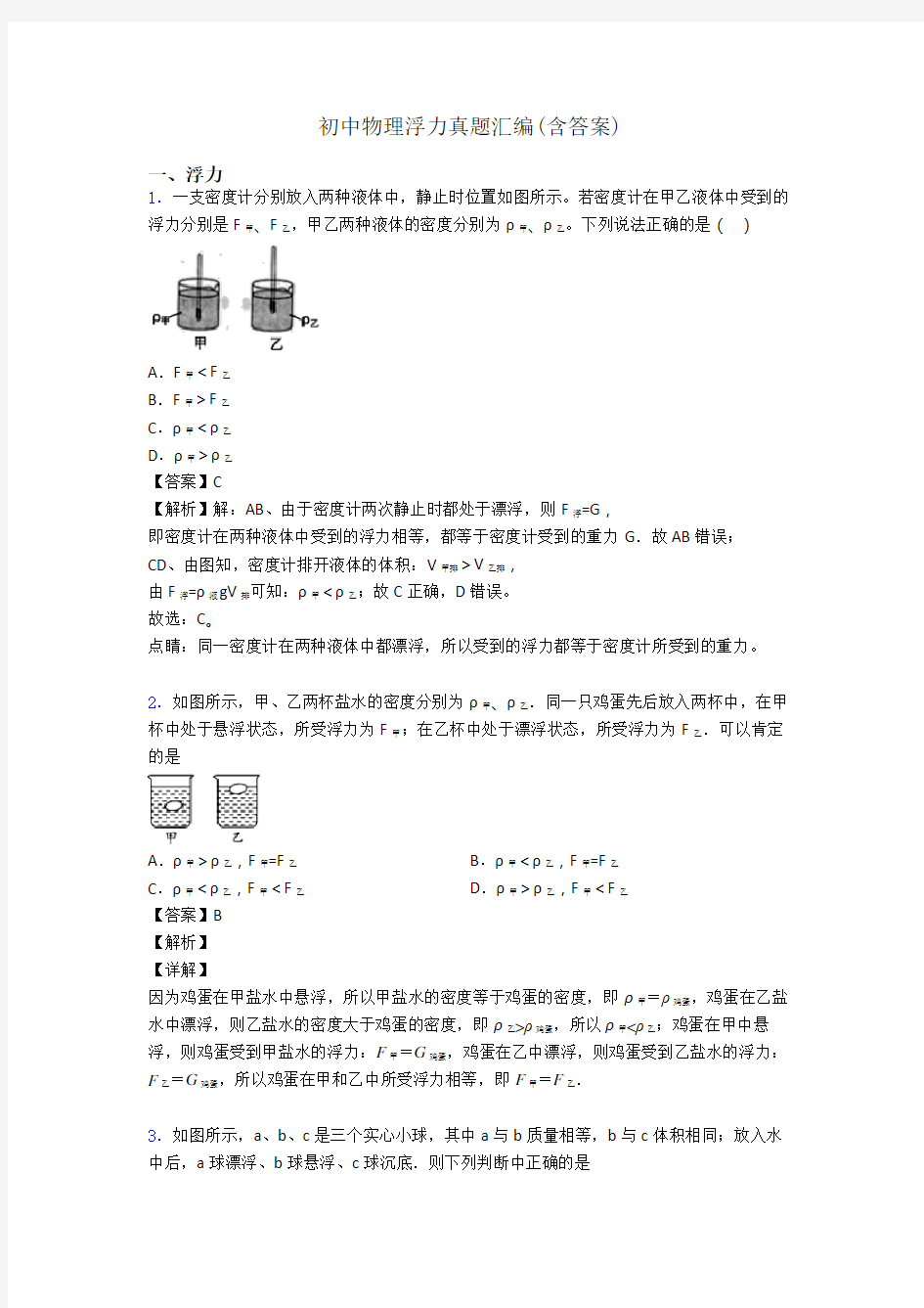 初中物理浮力真题汇编(含答案)