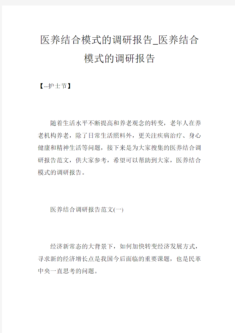 医养结合模式的调研报告_医养结合模式的调研报告