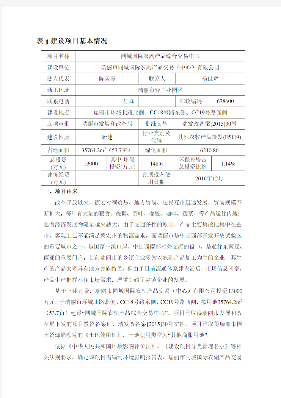 表1建设项目基本情况