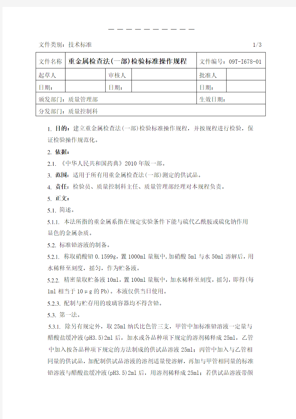 重金属检查法(药典一部)检验标准操作规程