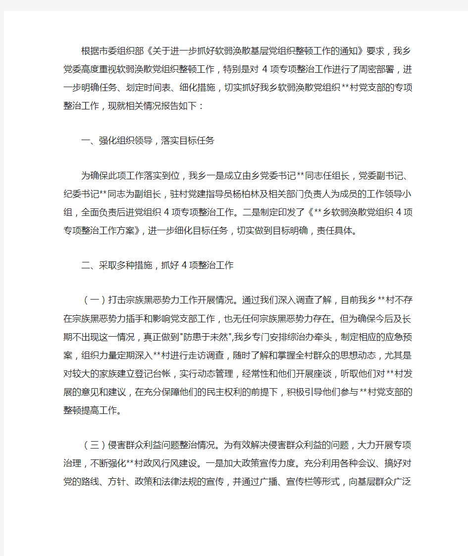 软弱涣散党组织专项整治工作情况报告