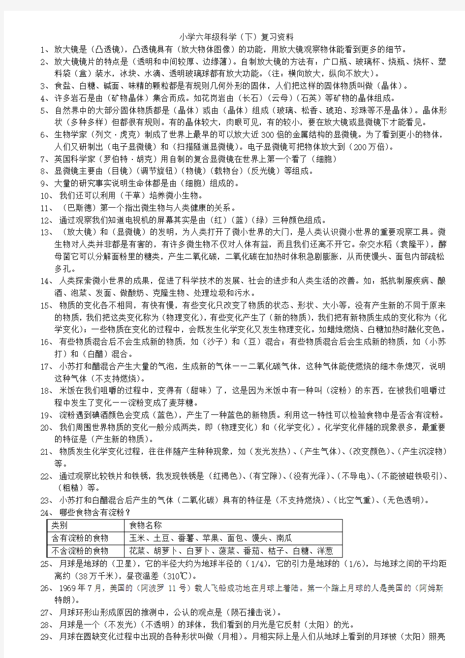 教科版小学六年级科学下册总复习资料