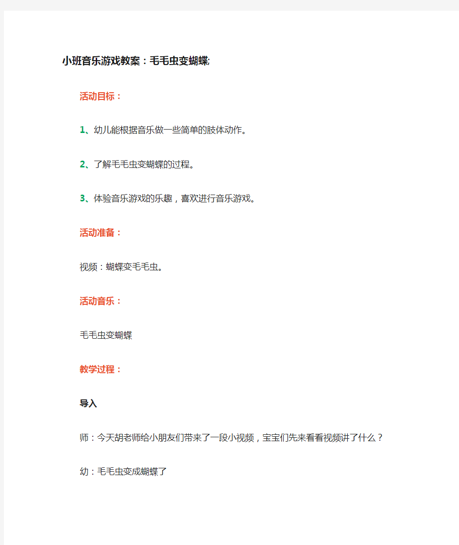 小班音乐游戏教案毛毛虫变蝴蝶