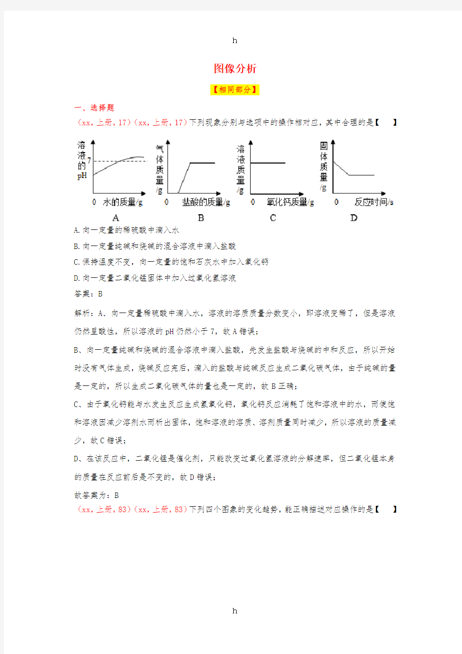 中考化学(2018、2017说明与检测试题对比)图像分析