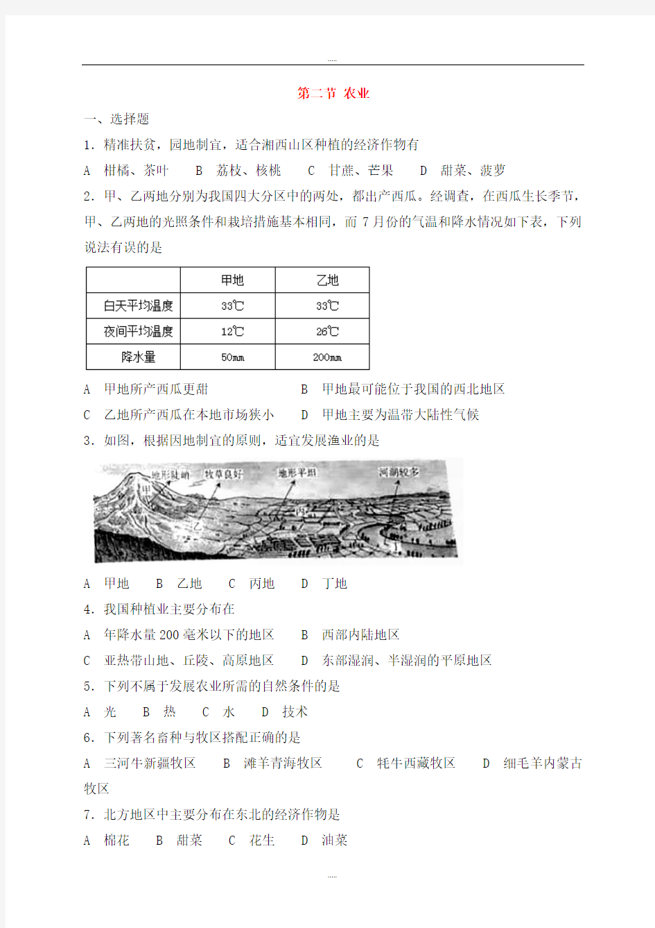 新编人教版八年级地理上册第四章第二节农业同步测试