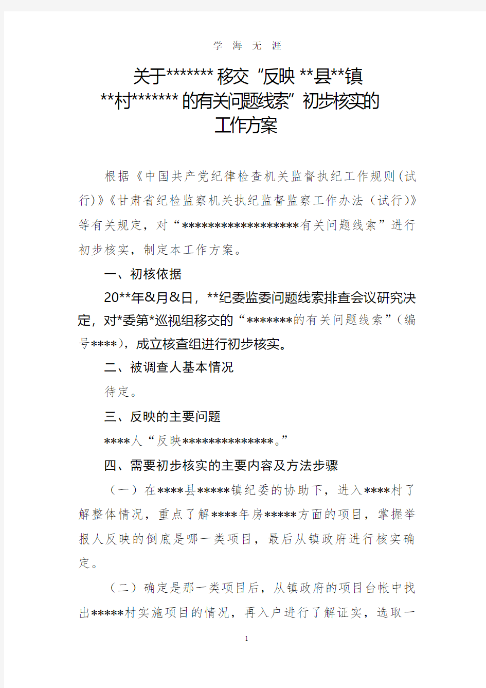 初步核实的工作方案(2020年8月整理).pdf