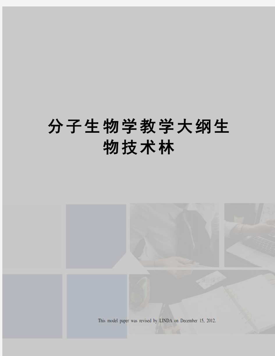 分子生物学教学大纲生物技术林