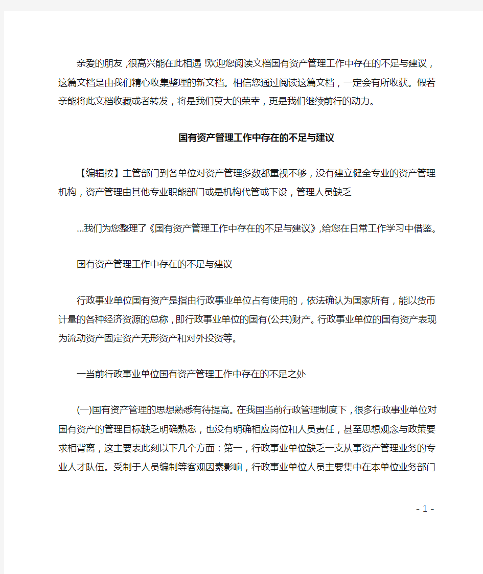 国有资产管理工作中存在的不足与建议