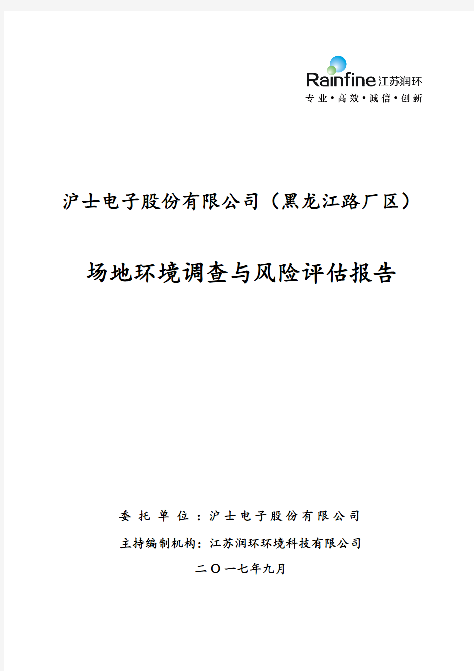 场地环境调查与风险评价报告 沪士电子股份有限公司