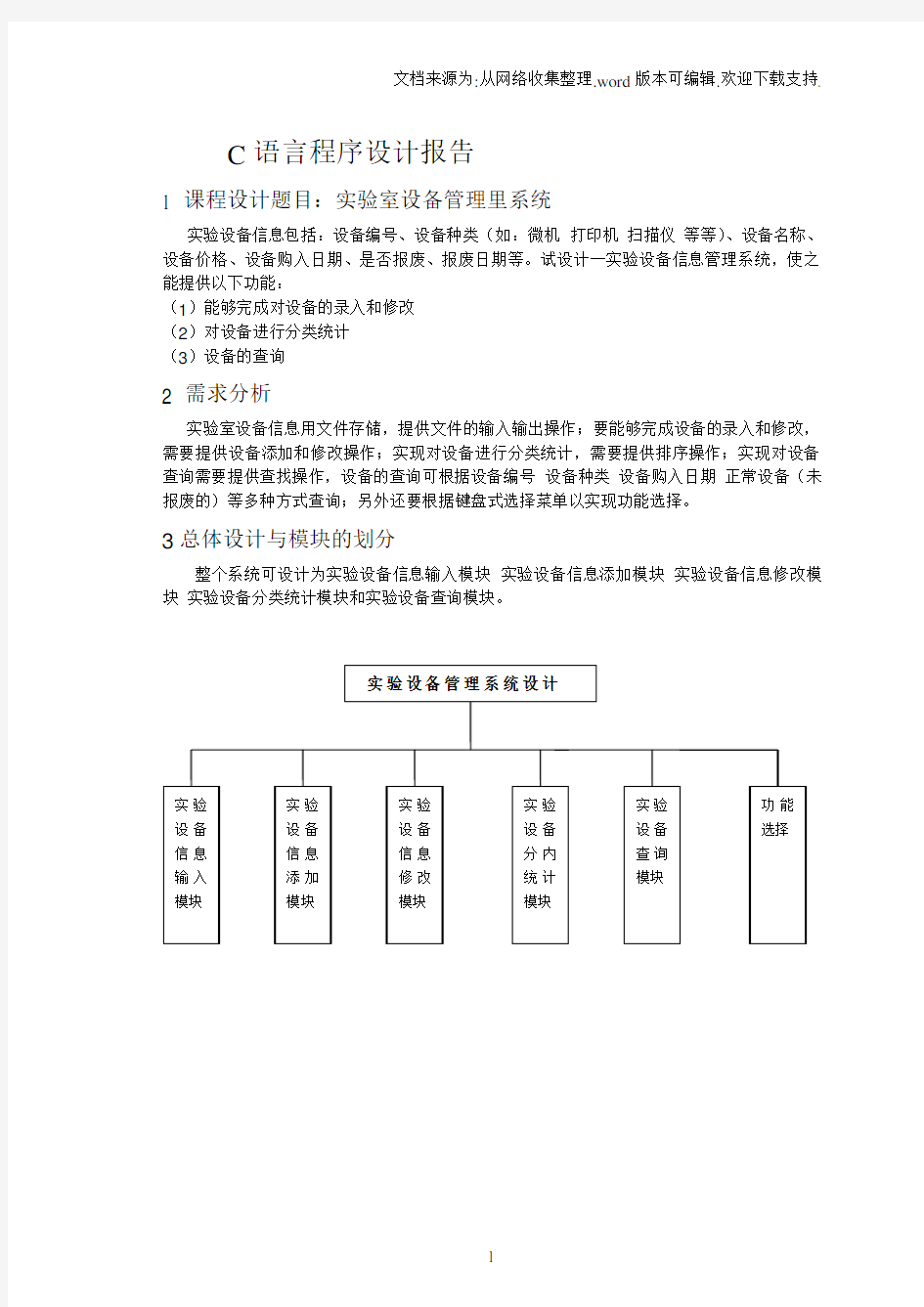 C语言实验室设备管理系统