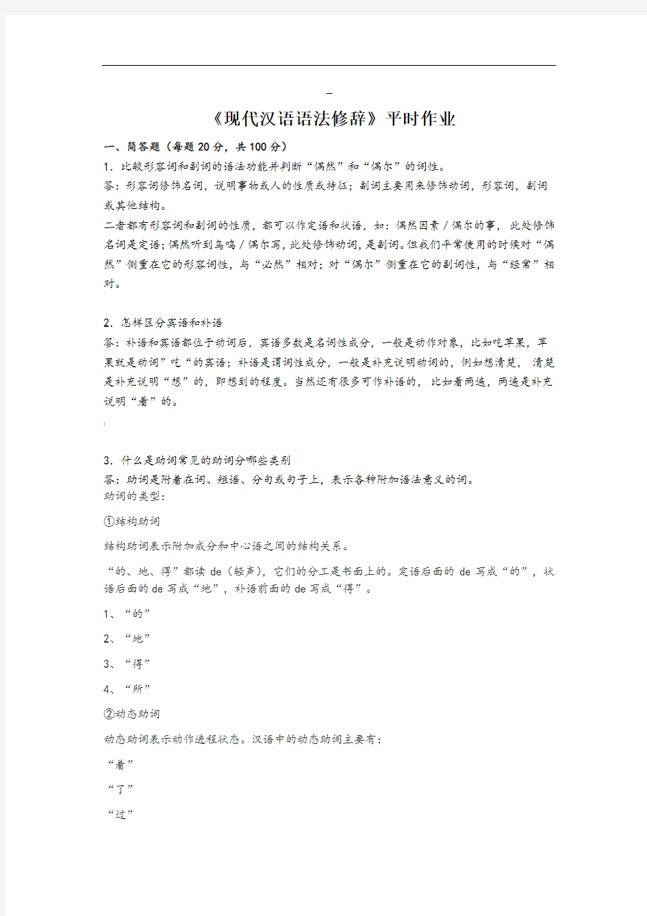 现代汉语语法修辞》平时作业