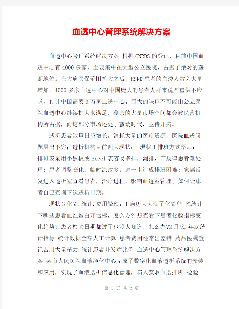 血透中心管理系统解决方案