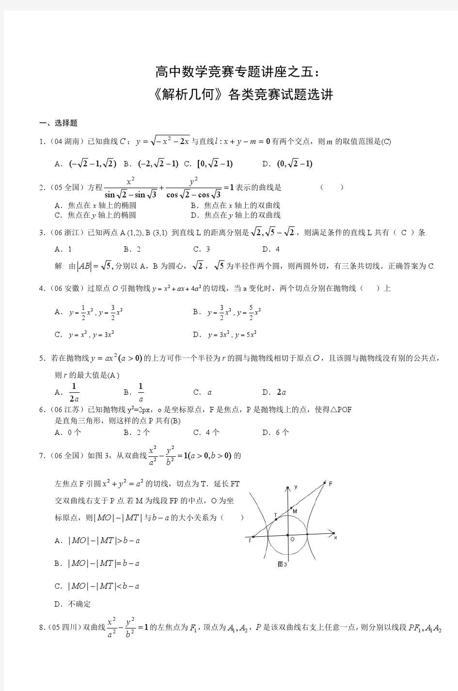 高中数学竞赛专题讲座之五《解析几何》各类