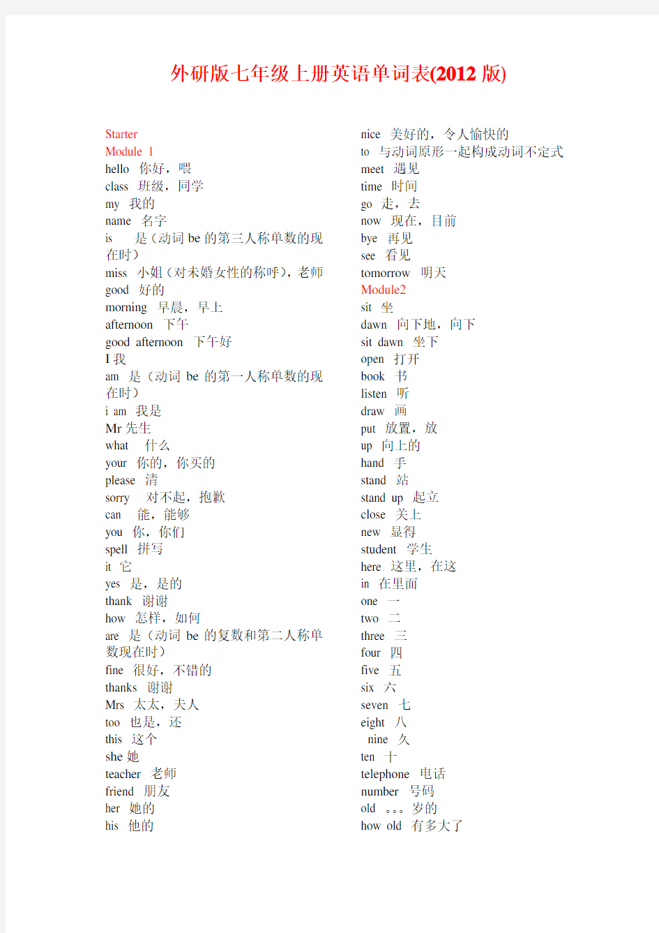 外研版七年级上册英语单词表