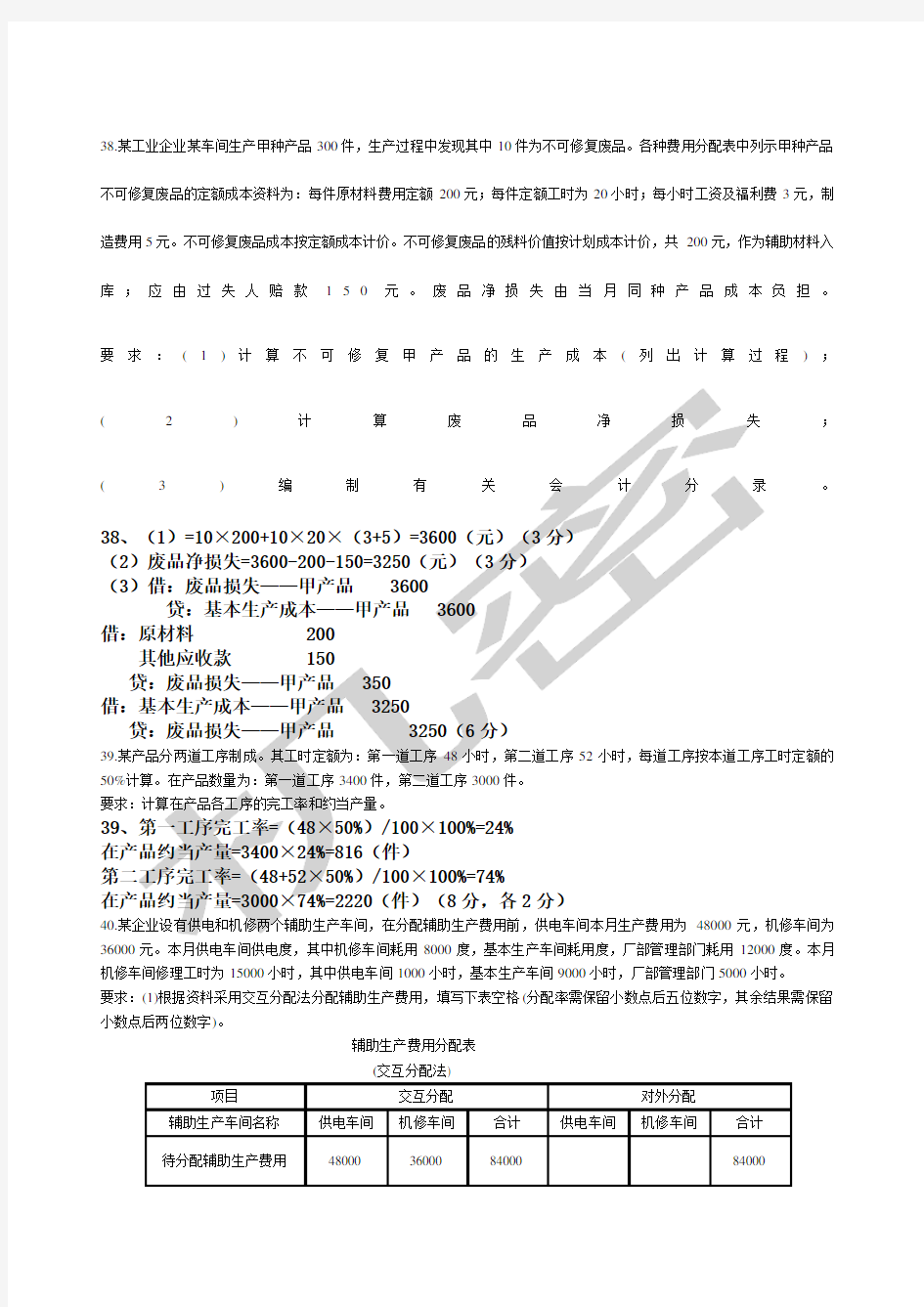 成本会计计算题及答案