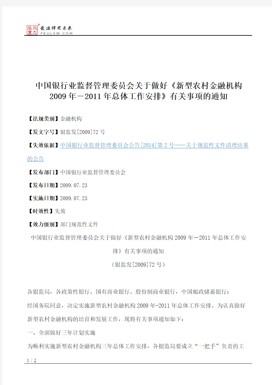 中国银行业监督管理委员会关于做好《新型农村金融机构2009年-2011