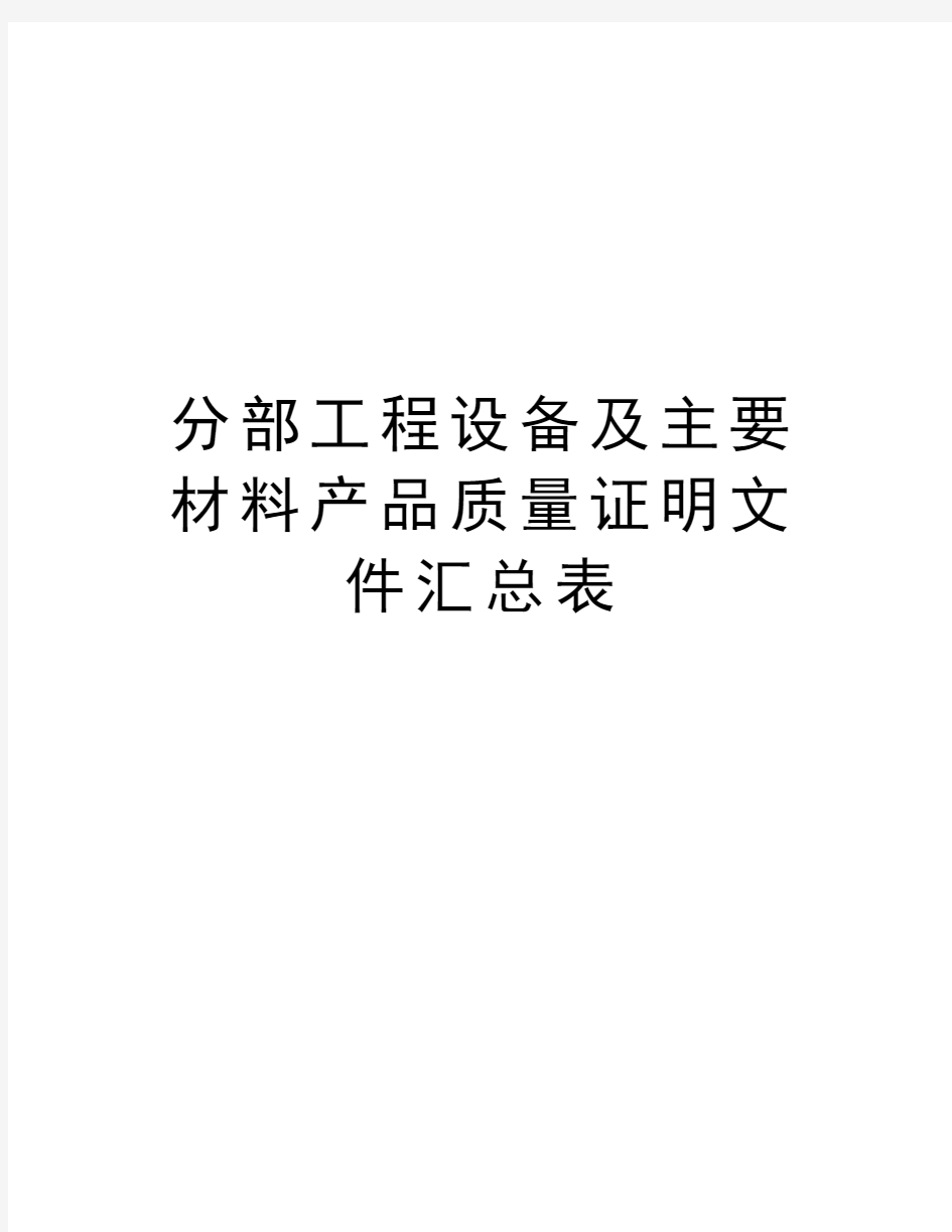 分部工程设备及主要材料产品质量证明文件汇总表