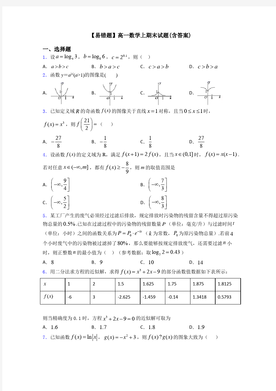 【易错题】高一数学上期末试题(含答案)