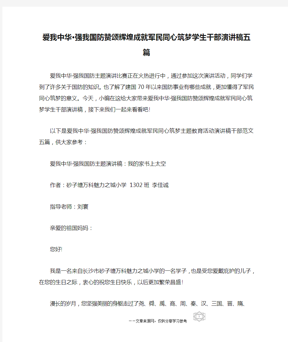 爱我中华·强我国防赞颂辉煌成就军民同心筑梦学生干部演讲稿五篇