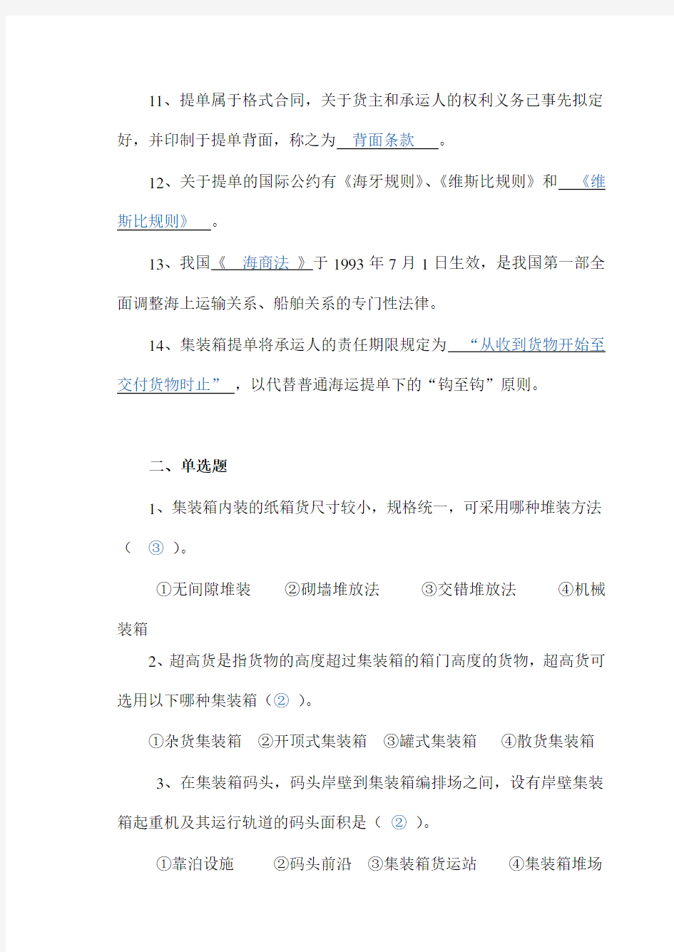 集装箱练习及答案2教材