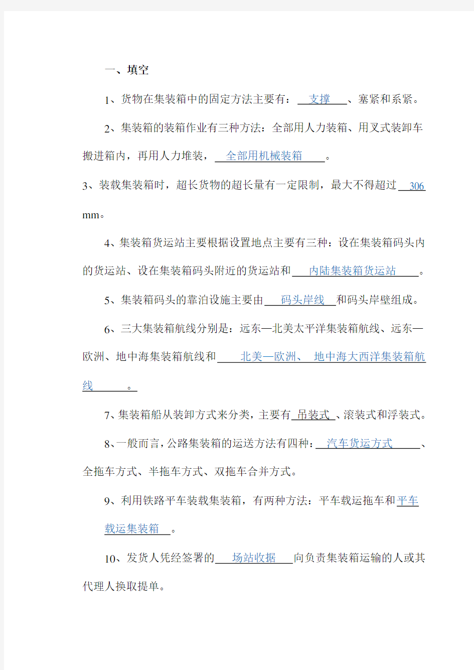 集装箱练习及答案2教材