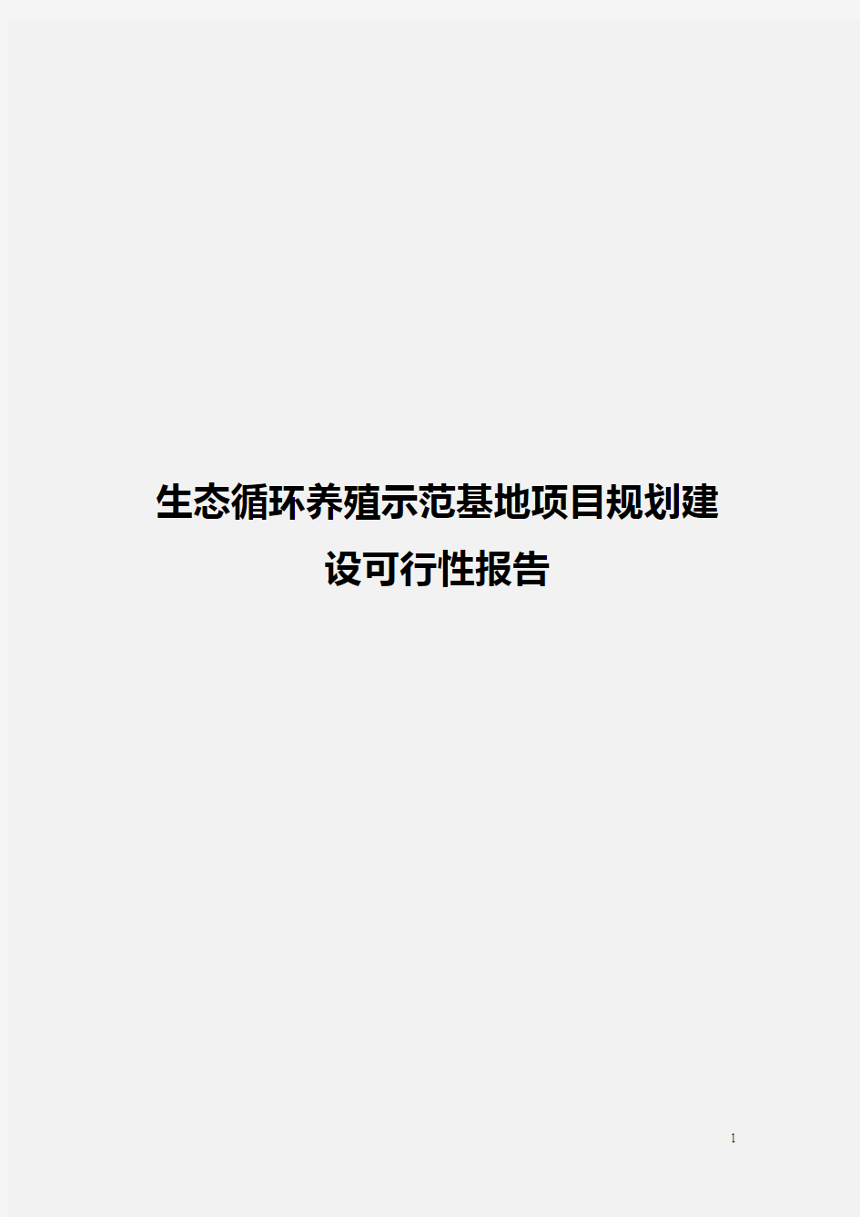 生态循环养殖示范基地项目规划建设可行性报告